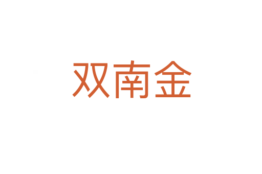 雙南金