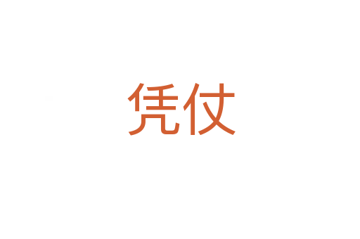 憑仗