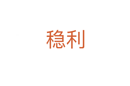 穩利