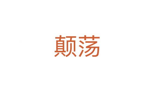 顛蕩