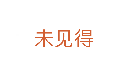 未見得