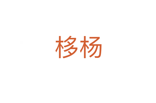 栘楊
