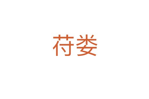 苻婁