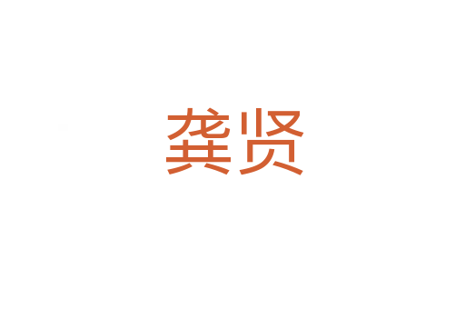 龔賢