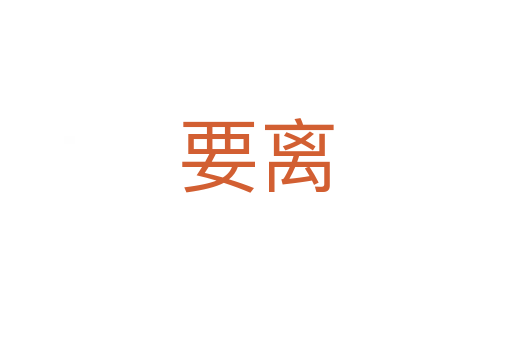 要離