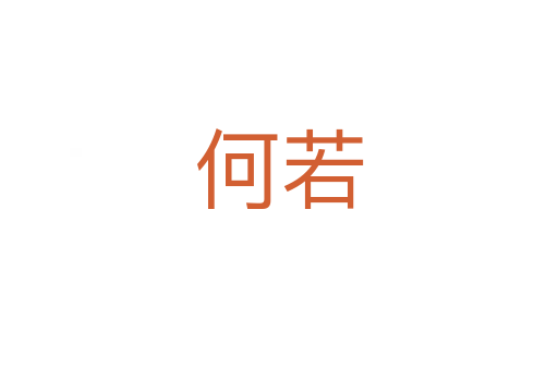 何若