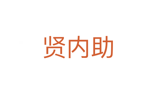 賢內助