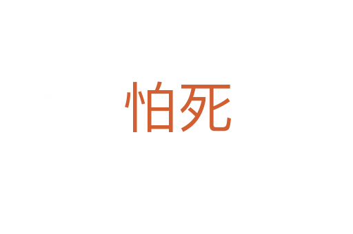 怕   