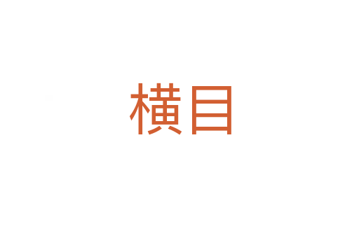 橫目