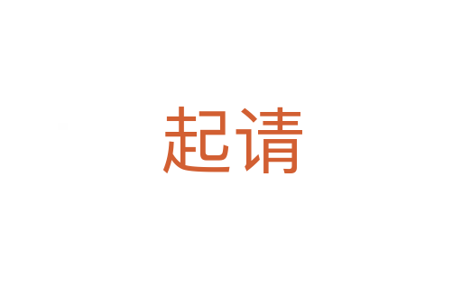 起請(qǐng)