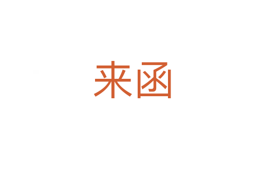 來(lái)函