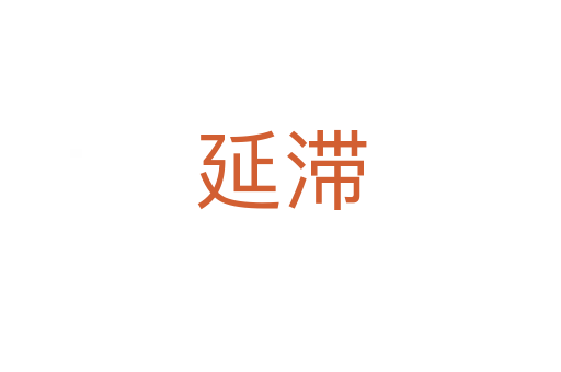延滯