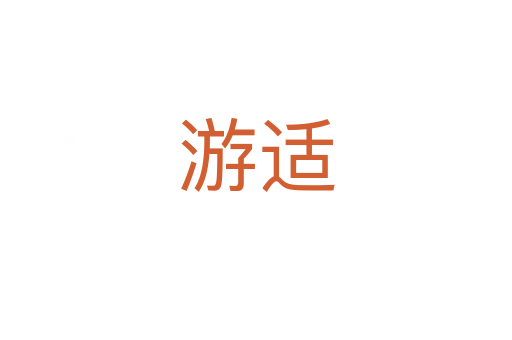 游適