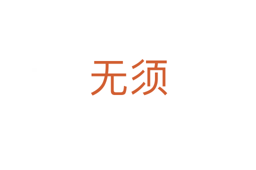 無須