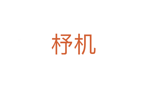 杼機