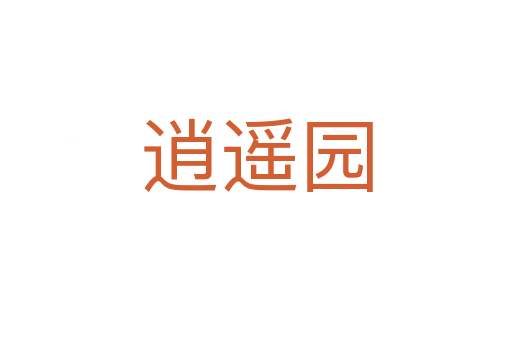 逍遙園