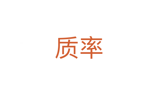 質率