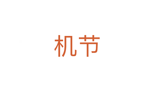 機節(jié)