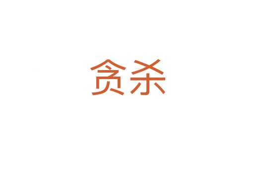 貪   