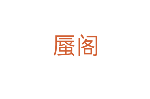 蜃閣