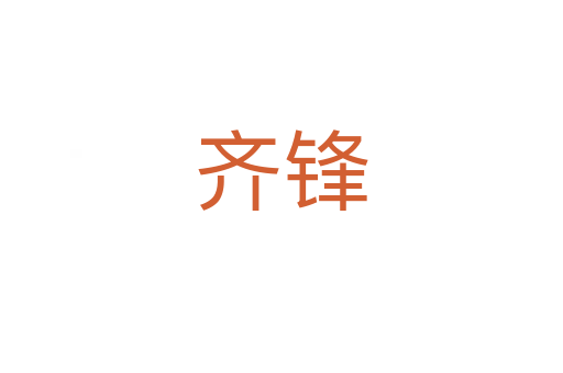 齊鋒