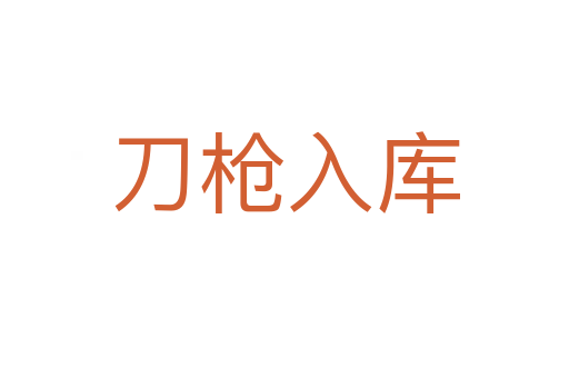 刀槍入庫(kù)