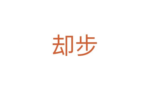 卻步