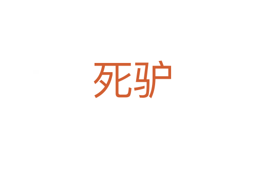    驢