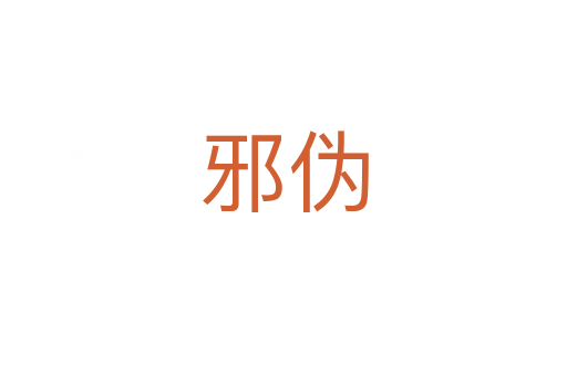 邪偽