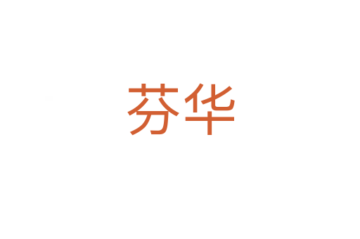芬華
