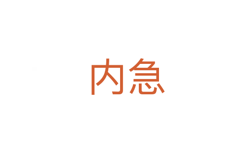 內(nèi)急