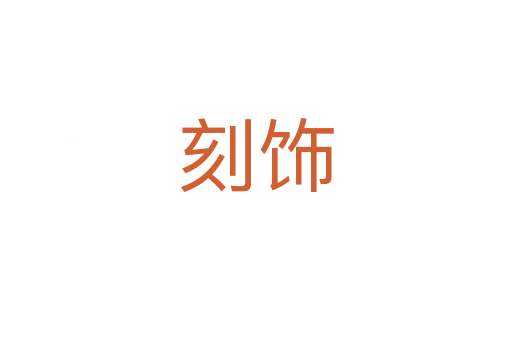 刻飾