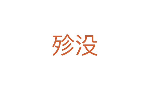 殄沒