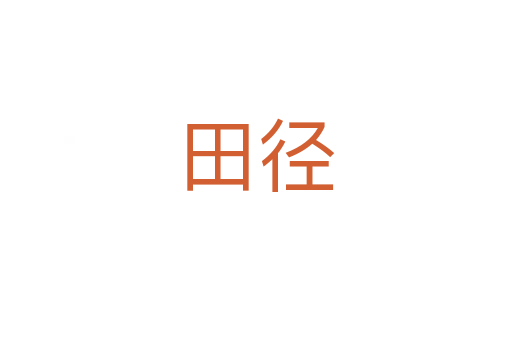 田徑