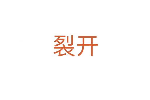 裂開