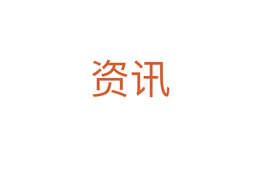 資訊