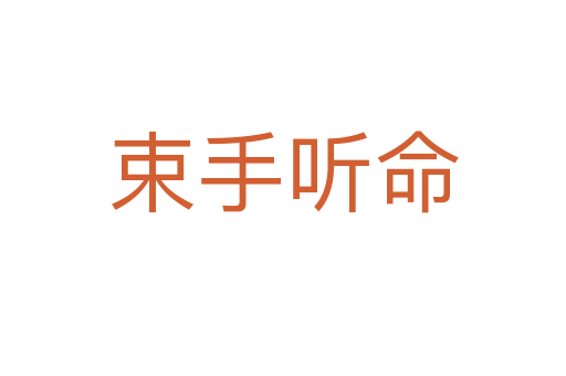 束手聽(tīng)命