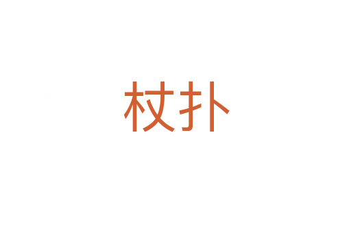 杖撲