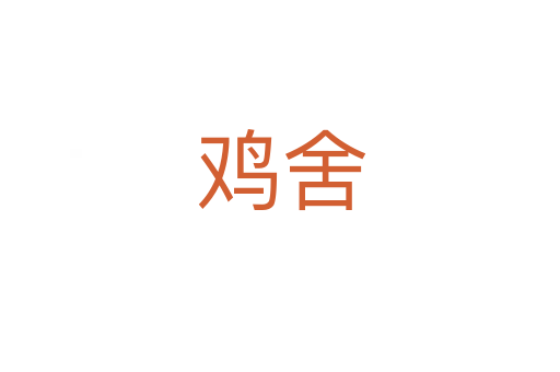 雞舍