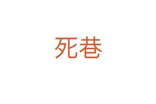   巷