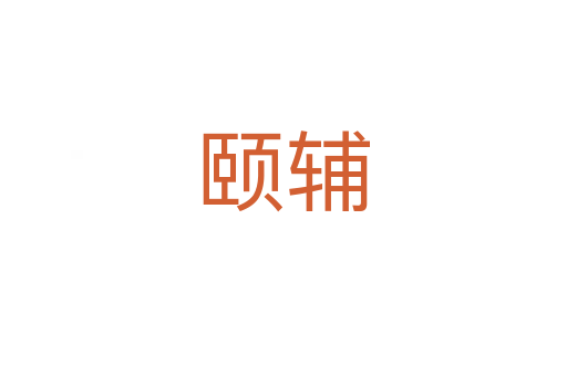 頤輔