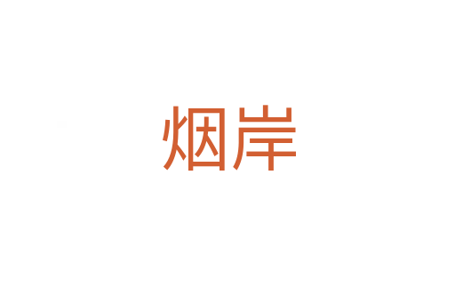 煙岸