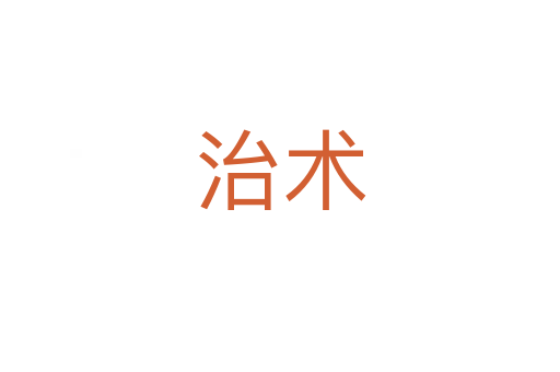 治術