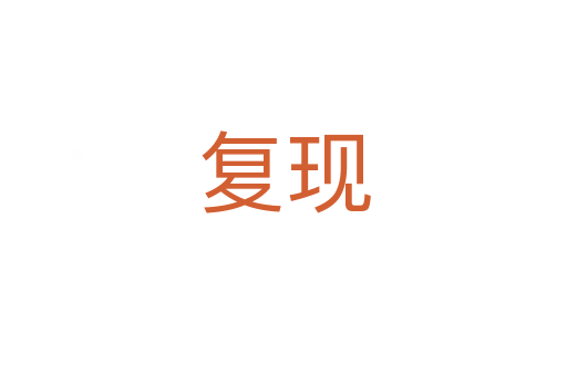 復現