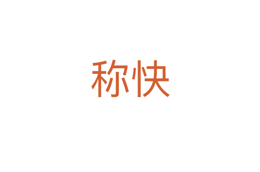 稱快