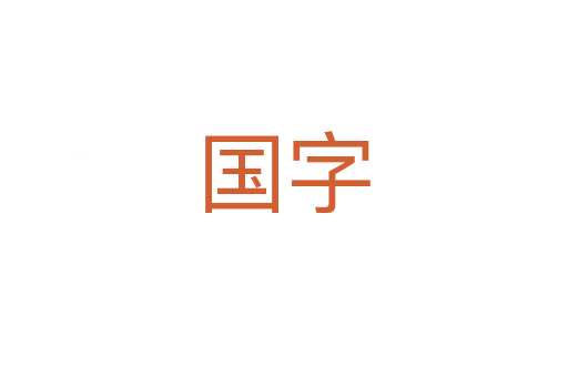 國字
