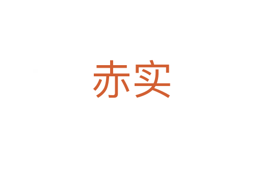赤實