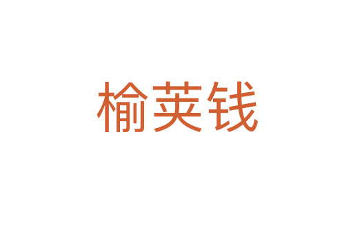 榆莢錢(qián)