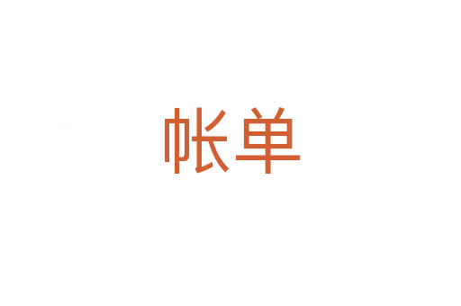 帳單