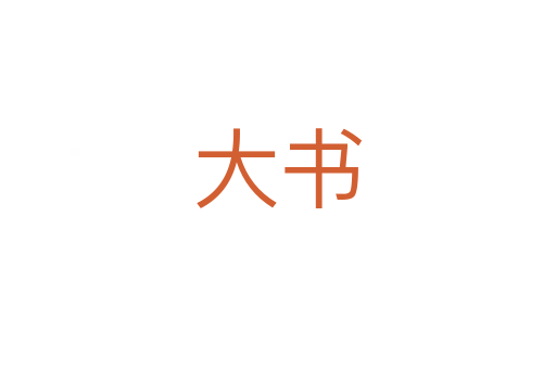 大書(shū)
